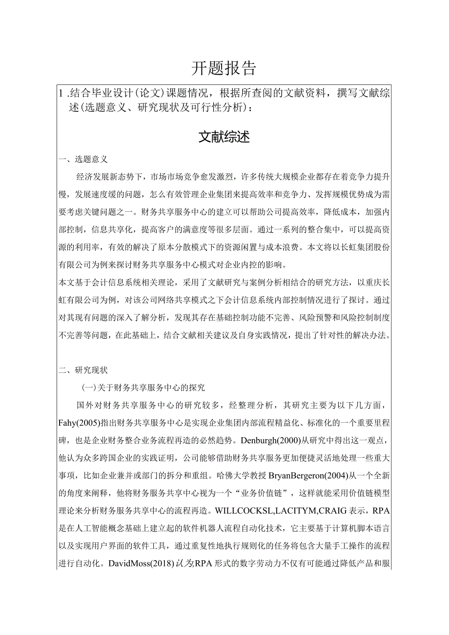 开题财务共享模式下企业内部控制研究——以四川长虹为例 会计学专业.docx_第1页
