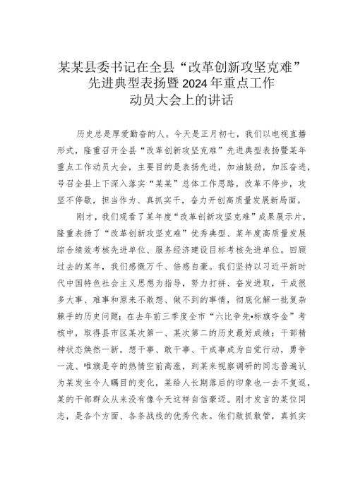某某县委书记在全县“改革创新攻坚克难”先进典型表扬暨2024年重点工作动员大会上的讲话.docx