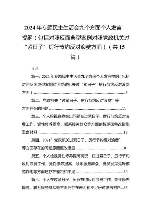 2024年专题民主生活会九个方面个人发言提纲（包括对照反面典型案例对照党政机关过“紧日子”厉行节约反对浪费方面）（共15篇）.docx