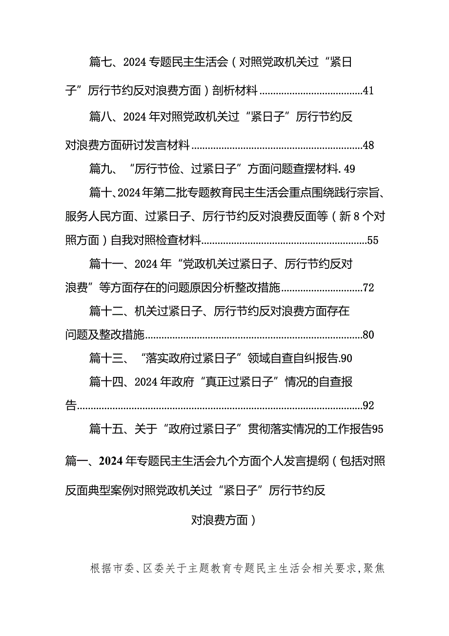 2024年专题民主生活会九个方面个人发言提纲（包括对照反面典型案例对照党政机关过“紧日子”厉行节约反对浪费方面）（共15篇）.docx_第2页