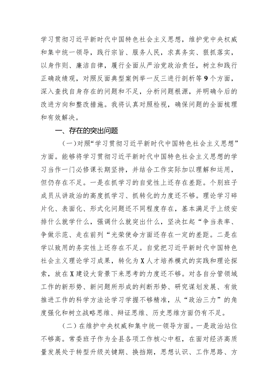 2024年专题民主生活会九个方面个人发言提纲（包括对照反面典型案例对照党政机关过“紧日子”厉行节约反对浪费方面）（共15篇）.docx_第3页