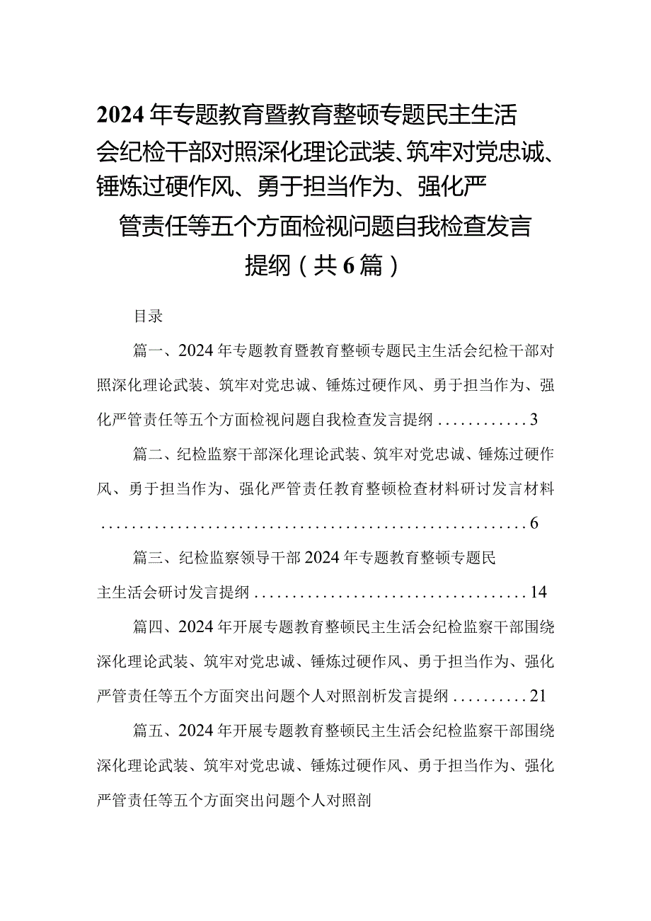 2024年专题教育暨教育整顿专题民主生活会纪检干部对照深化理论武装、筑牢对党忠诚、锤炼过硬作风、勇于担当作为、强化严管责任等五个方面(1).docx_第1页