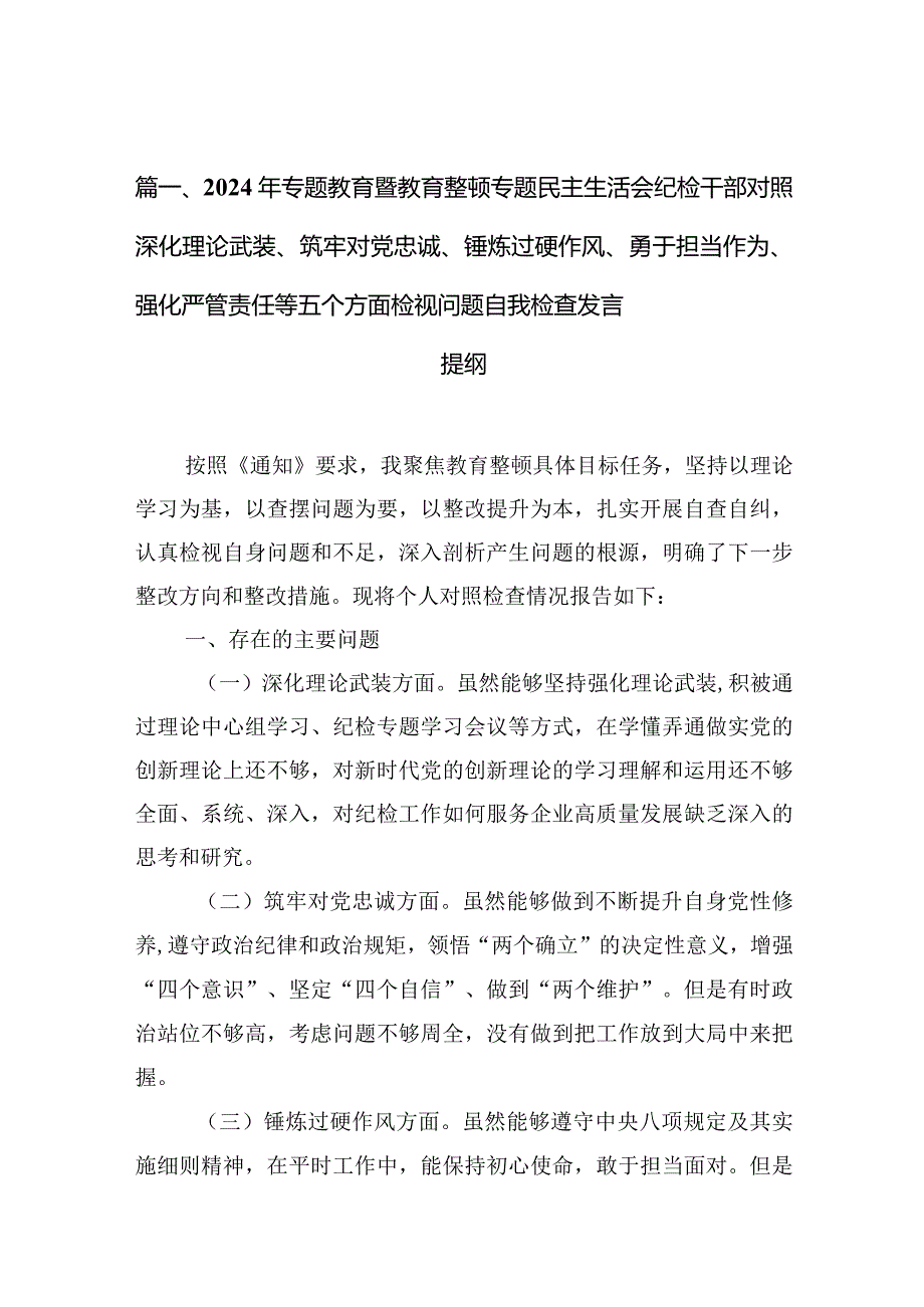 2024年专题教育暨教育整顿专题民主生活会纪检干部对照深化理论武装、筑牢对党忠诚、锤炼过硬作风、勇于担当作为、强化严管责任等五个方面(1).docx_第3页