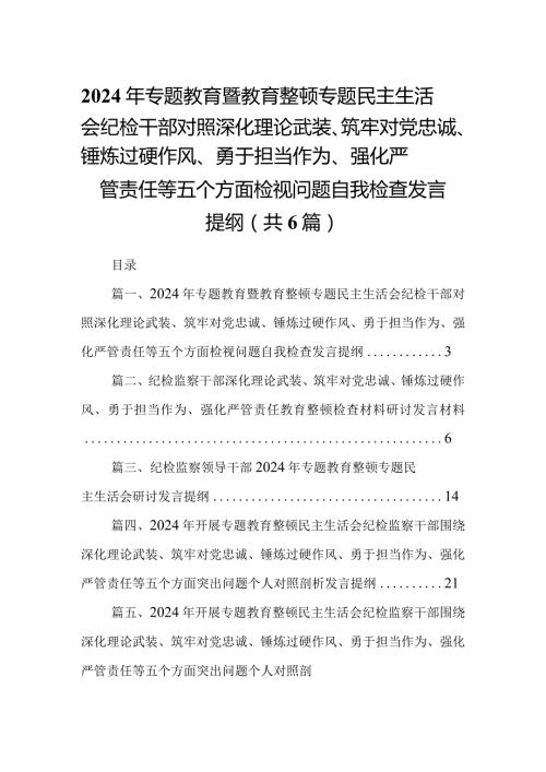 2024年专题教育暨教育整顿专题民主生活会纪检干部对照深化理论武装、筑牢对党忠诚、锤炼过硬作风、勇于担当作为、强化严管责任等五个方面(1).docx