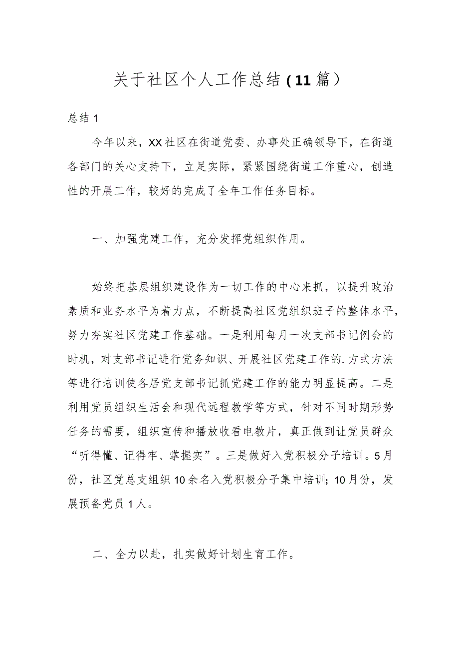 （11篇）关于社区个人工作总结.docx_第1页