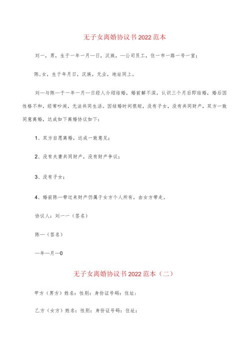 无子女离婚协议书2022范本(12篇).docx