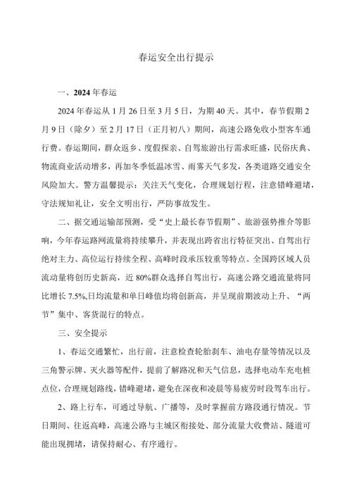 运安全出行提示（2024年）.docx