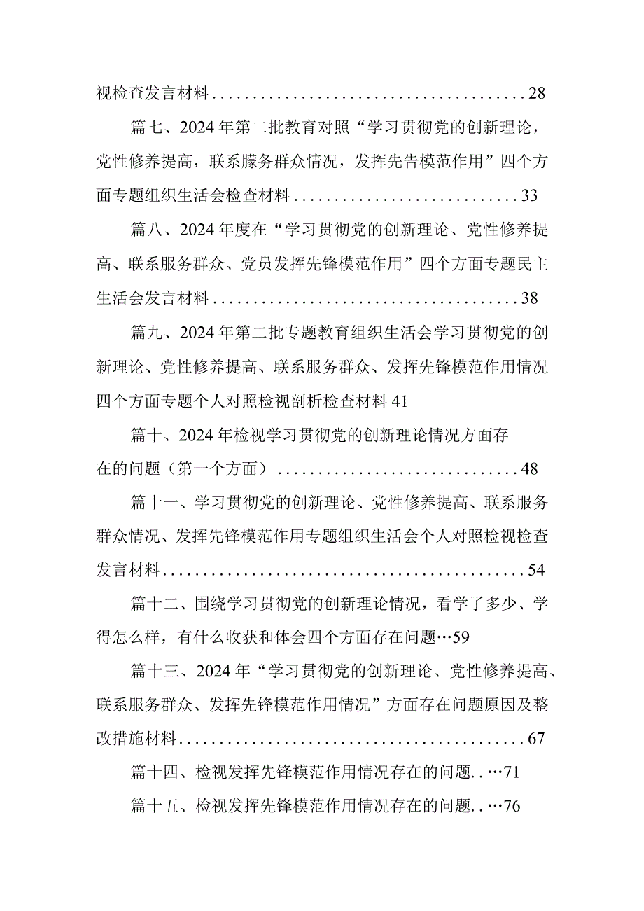 四个检视“学习贯彻党的创新理论、党性修养提高、联系服务群众、党员发挥先锋模范作用”对照查摆整改材料16篇完整版.docx_第2页