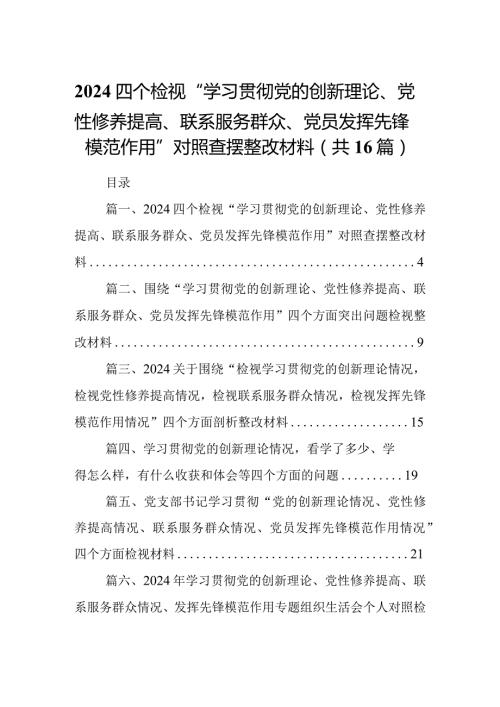 四个检视“学习贯彻党的创新理论、党性修养提高、联系服务群众、党员发挥先锋模范作用”对照查摆整改材料16篇完整版.docx