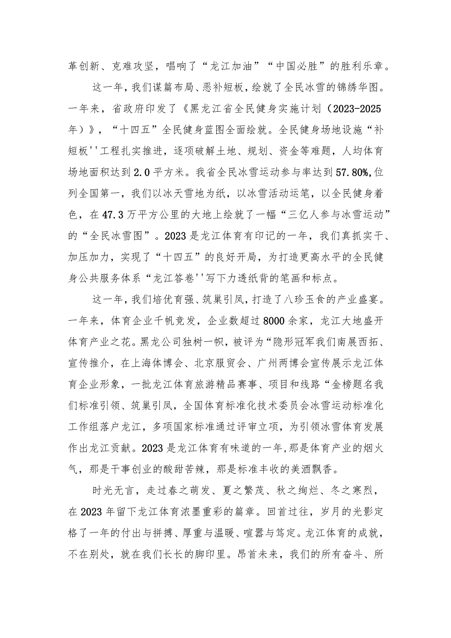 黑龙江省体育局2024年新贺词.docx_第3页