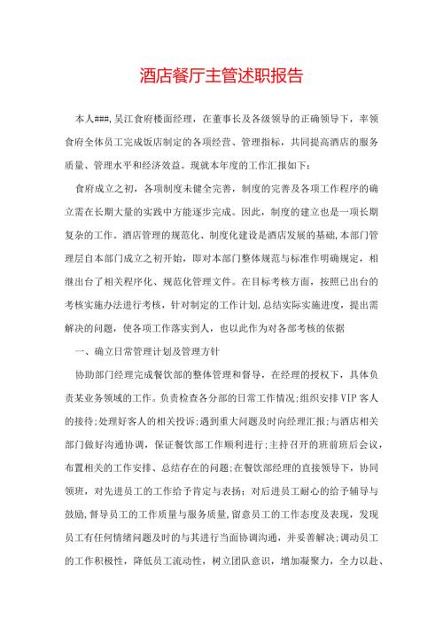 酒店餐厅主管述职报告.docx