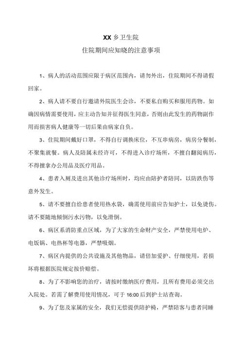 XX乡卫生院住院期间应知晓的注意事项（2024年）.docx