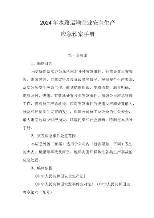 2024年水路运输企业安全生产应急预案手册.docx
