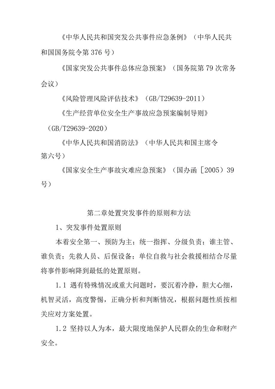 2024年水路运输企业安全生产应急预案手册.docx_第2页