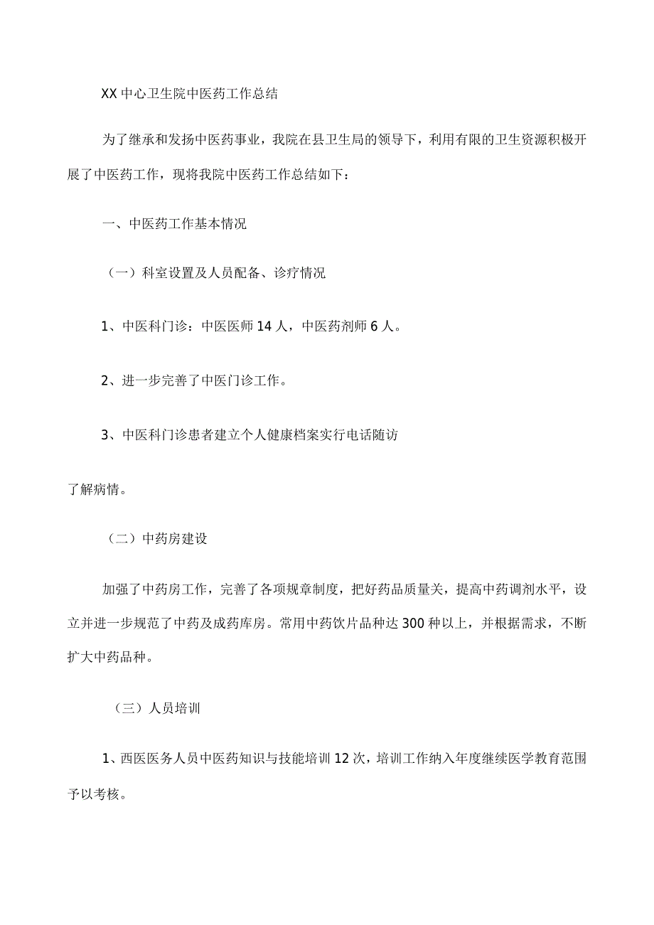 中心卫生院中医药工作总结.docx_第1页