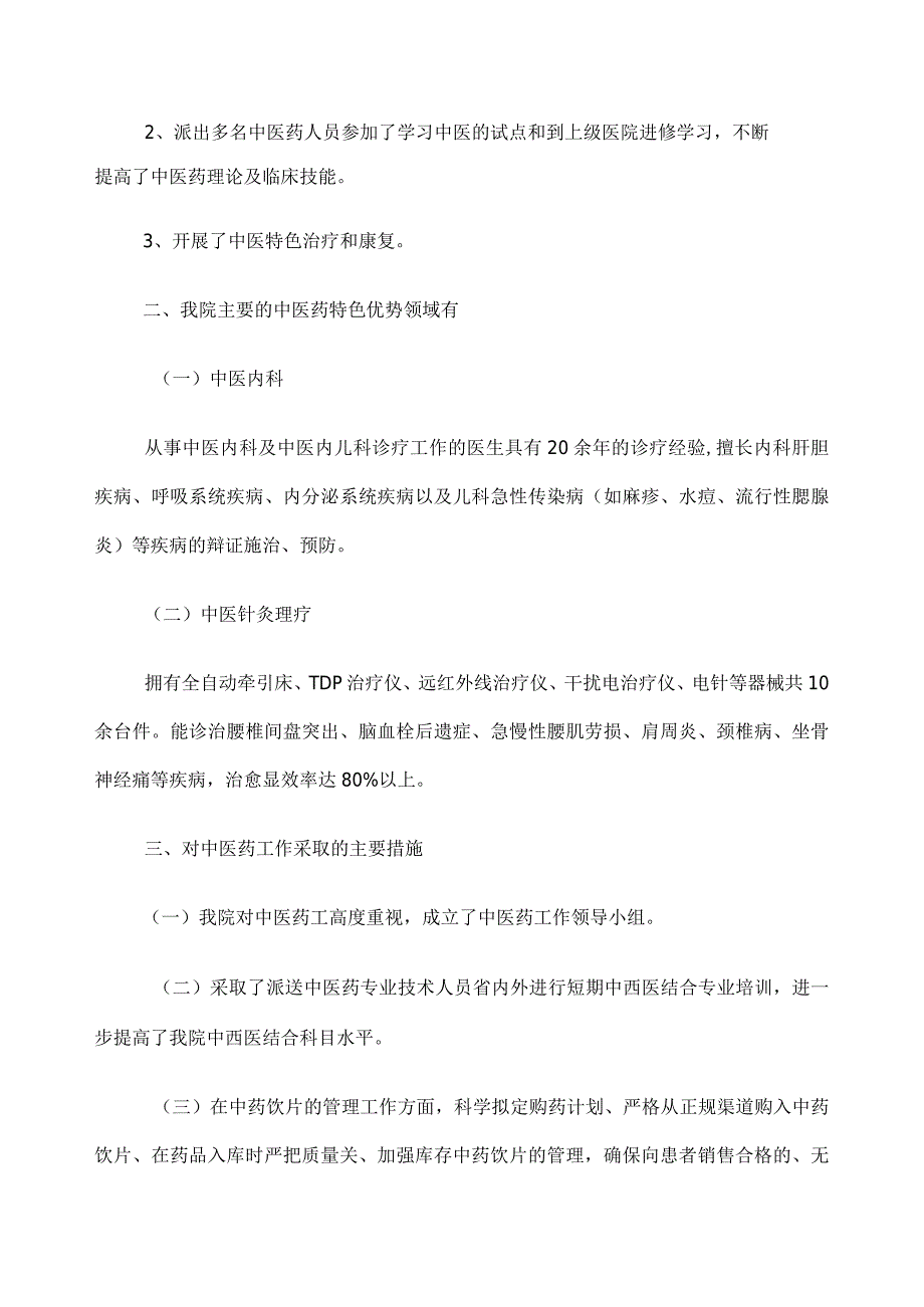 中心卫生院中医药工作总结.docx_第2页