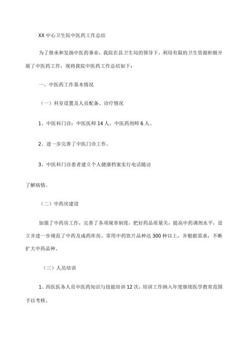 中心卫生院中医药工作总结.docx