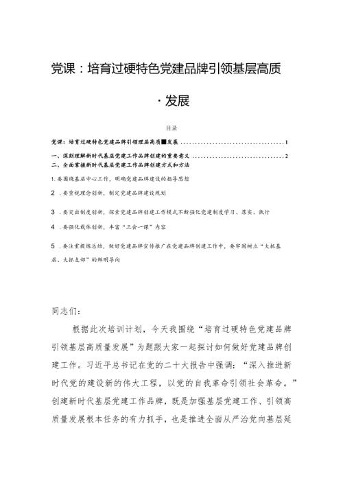 党课：培育过硬特色党建品牌引领基层高质量发展.docx