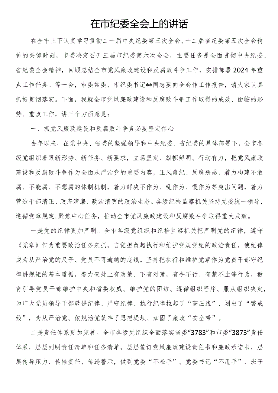 在市纪委全会上的讲话(1).docx_第1页