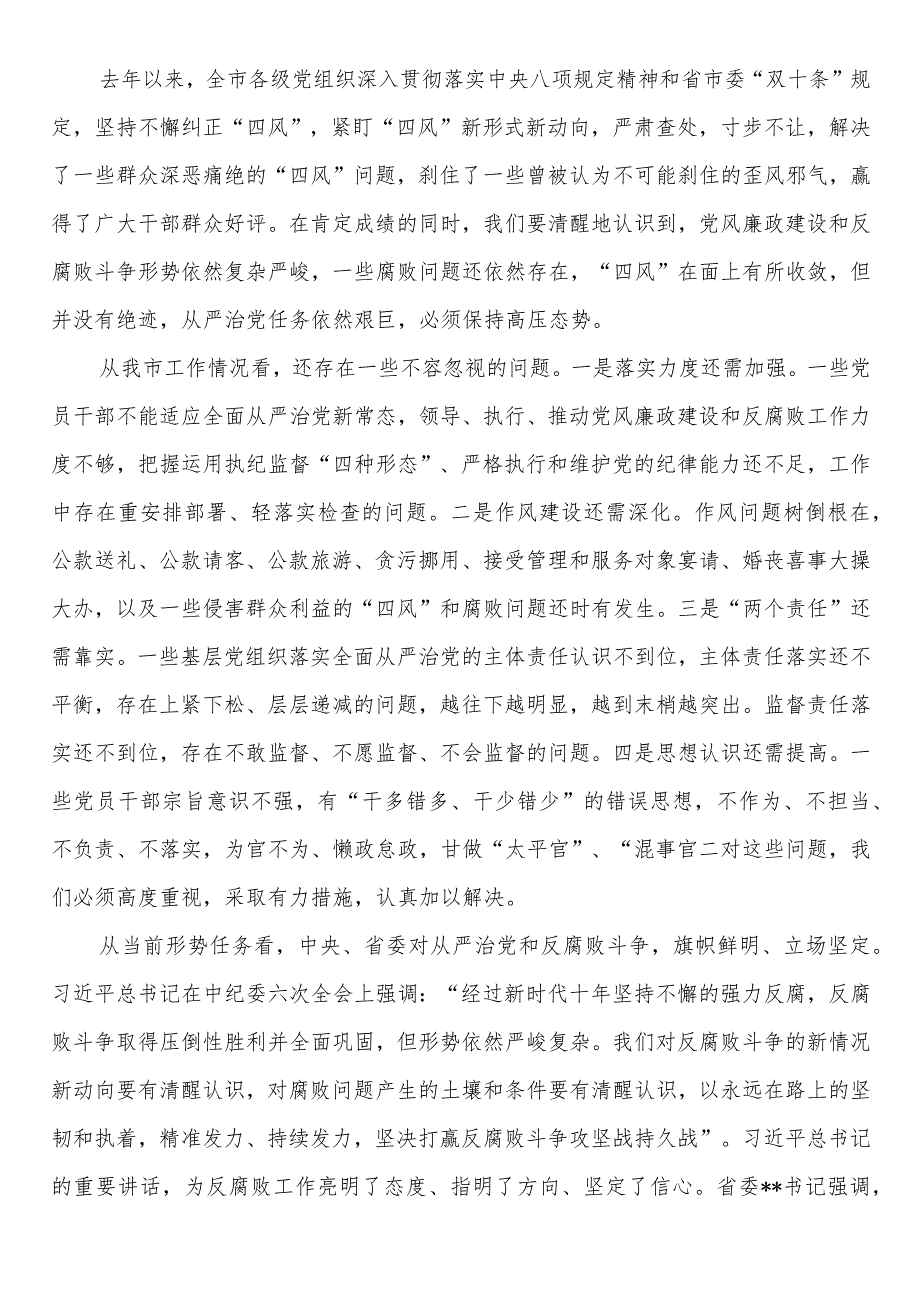 在市纪委全会上的讲话(1).docx_第3页