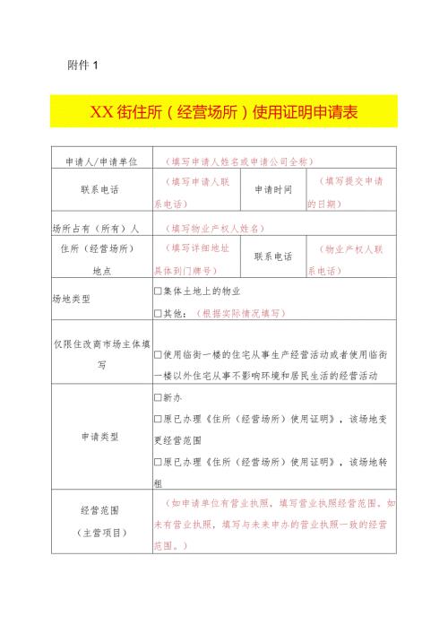 住所（经营场所）使用证明申请表.docx