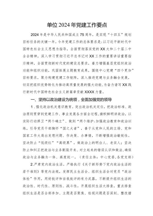单位2024年党建工作要点(1).docx