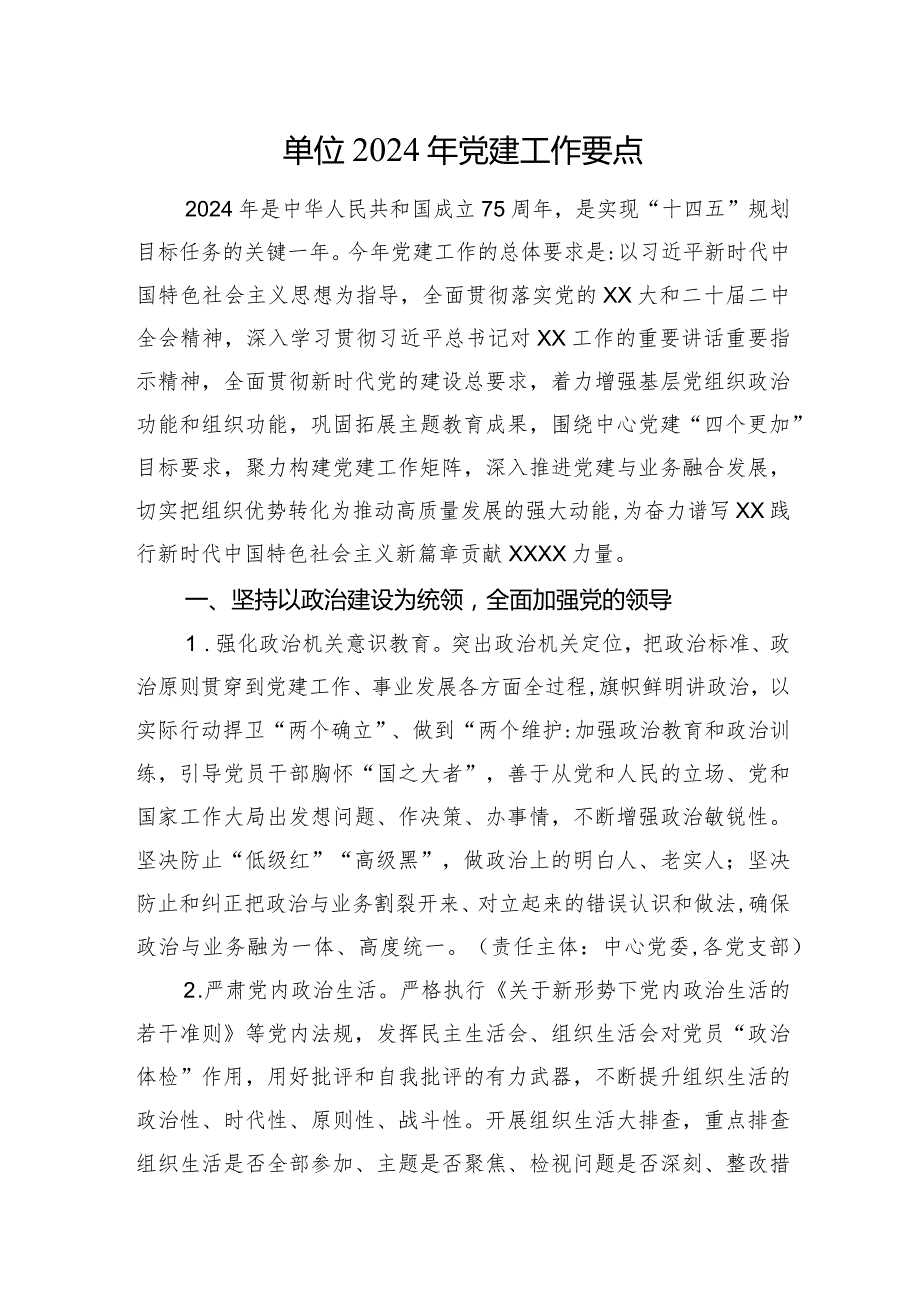 单位2024年党建工作要点(1).docx_第1页