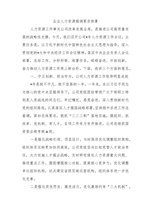 企业人力资源强调要求部署.docx