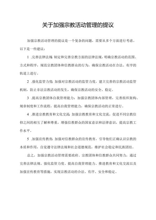 关于加强宗教活动管理的提议.docx