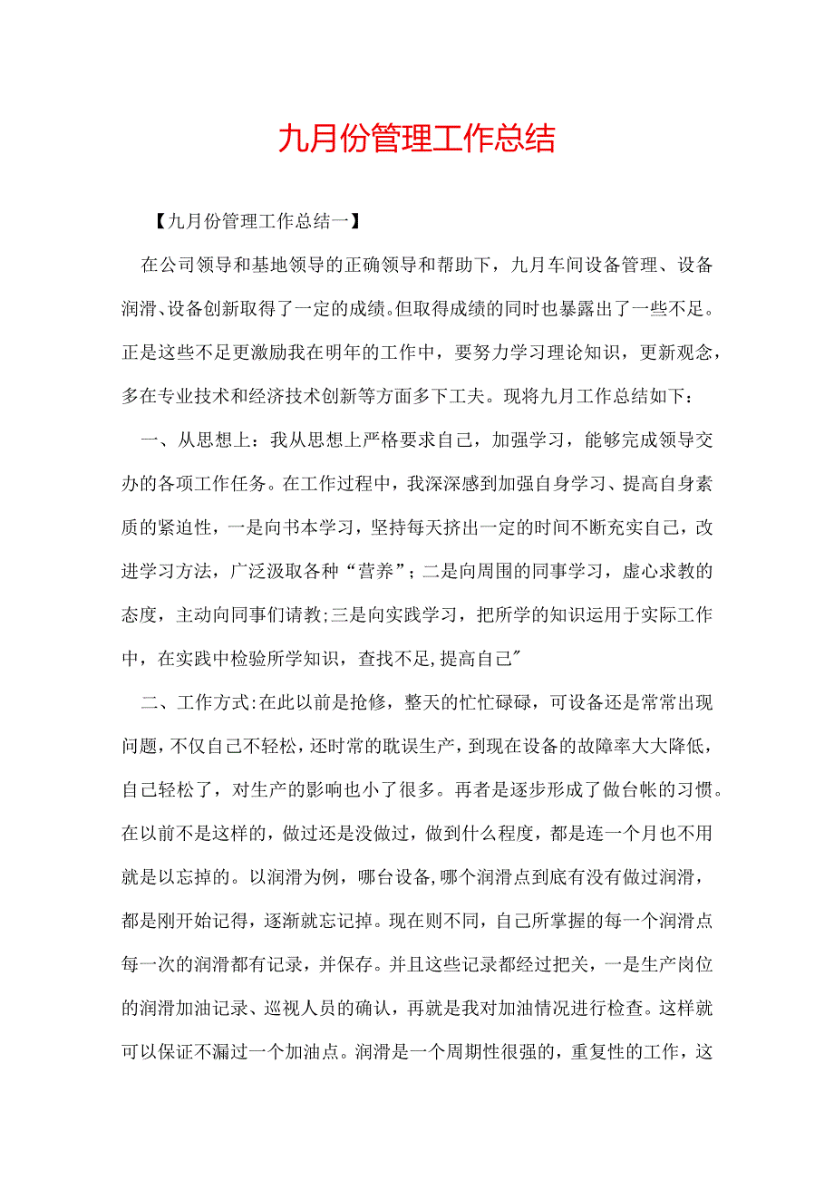 九月份管理工作总结.docx_第1页