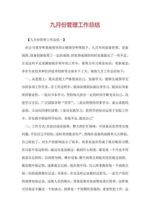 九月份管理工作总结.docx