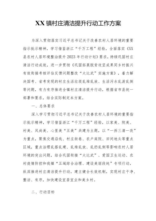 XX镇村庄清洁提升行动工作方案.docx