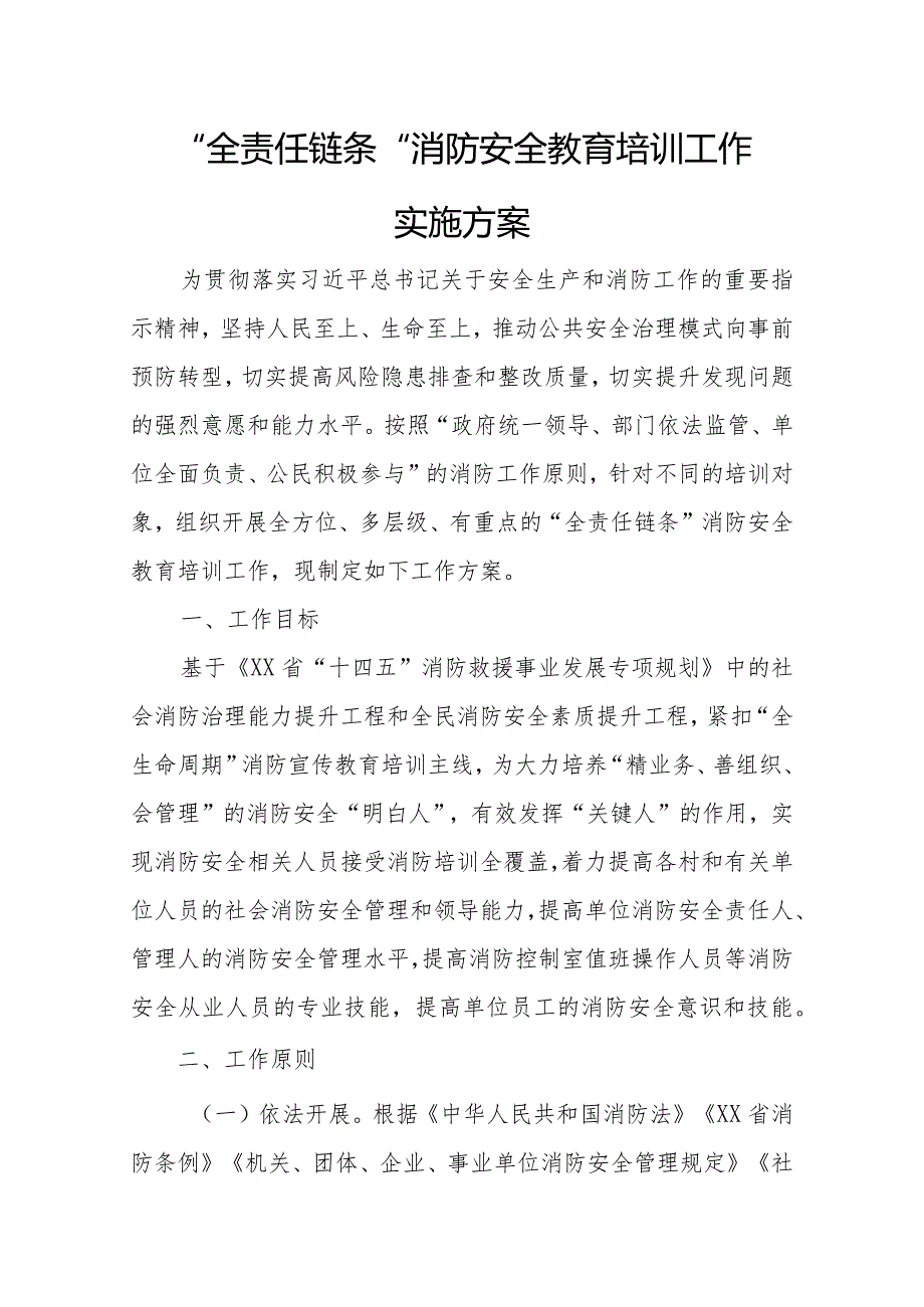 “全责任链条”消防安全教育培训工作实施方案.docx_第1页