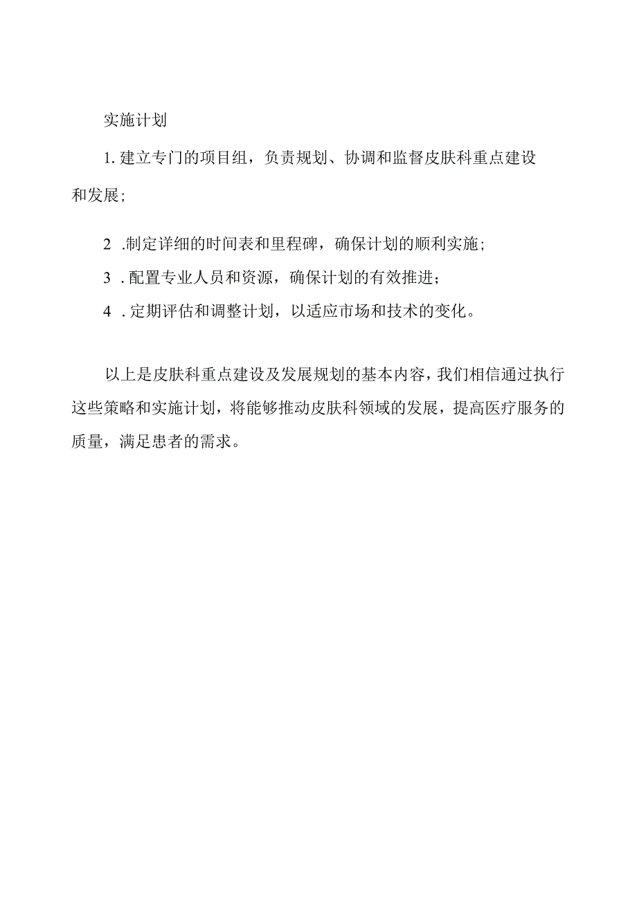 皮肤科重点建设及发展规划.docx_第3页