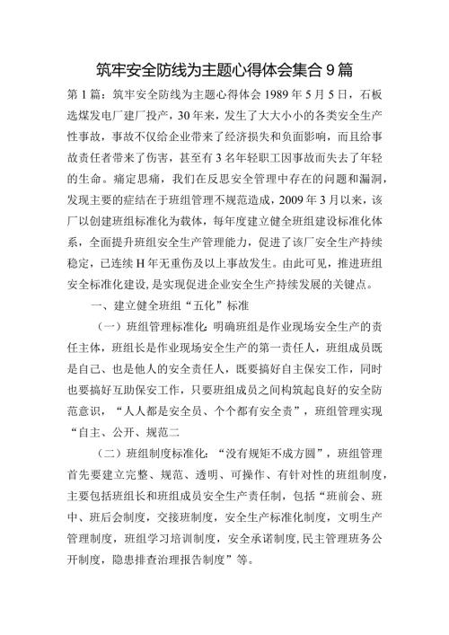 筑牢安全防线为主题心得体会集合9篇.docx