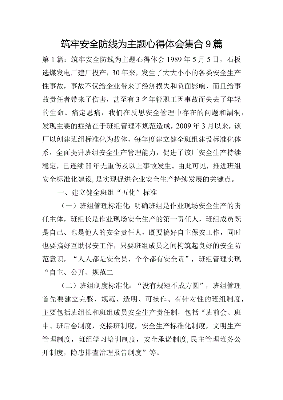 筑牢安全防线为主题心得体会集合9篇.docx_第1页