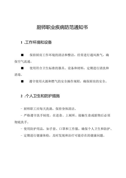 厨师职业疾病防范通知书.docx