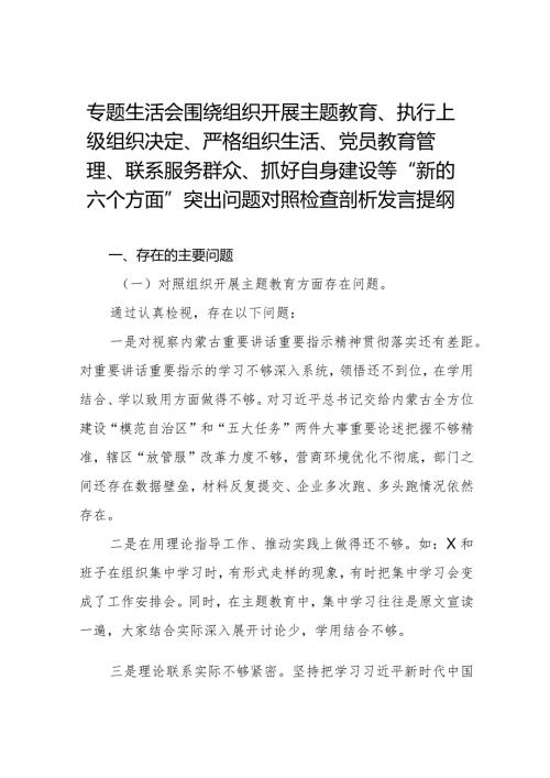 (党支部班子)围绕组织开展主题教育、执行上级组织决定、严格组织生活、加强党员教育管理监督、联系服务群众、抓好自身建设6个方面对照检(1).docx