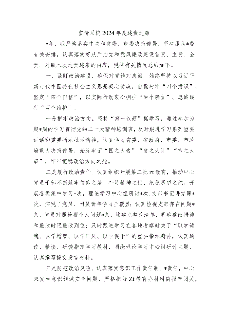 宣传系统2024述责述廉.docx_第1页