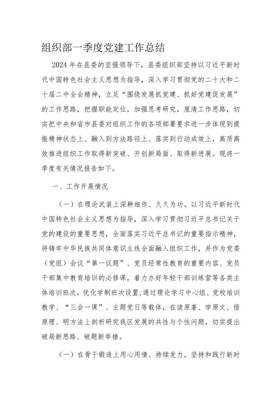 组织部一季度党建工作总结(1).docx_第1页