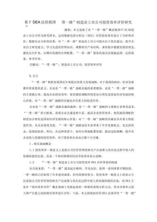 基于DEA法的我国”一带一路“制造业上市公司投资效率评价研究修改稿.docx