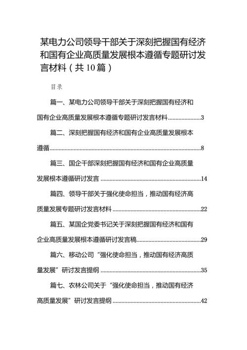 某电力公司领导干部关于深刻把握国有经济和国有企业高质量发展根本遵循专题研讨发言材料10篇（最新版）.docx