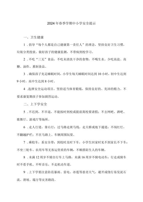 2024年季学期中小学安全提示（2024年）.docx
