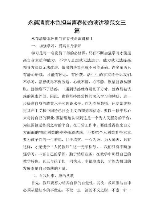 永葆清廉本色担当青使命演讲稿范文三篇.docx