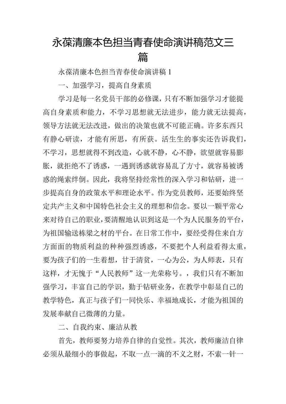 永葆清廉本色担当青使命演讲稿范文三篇.docx_第1页