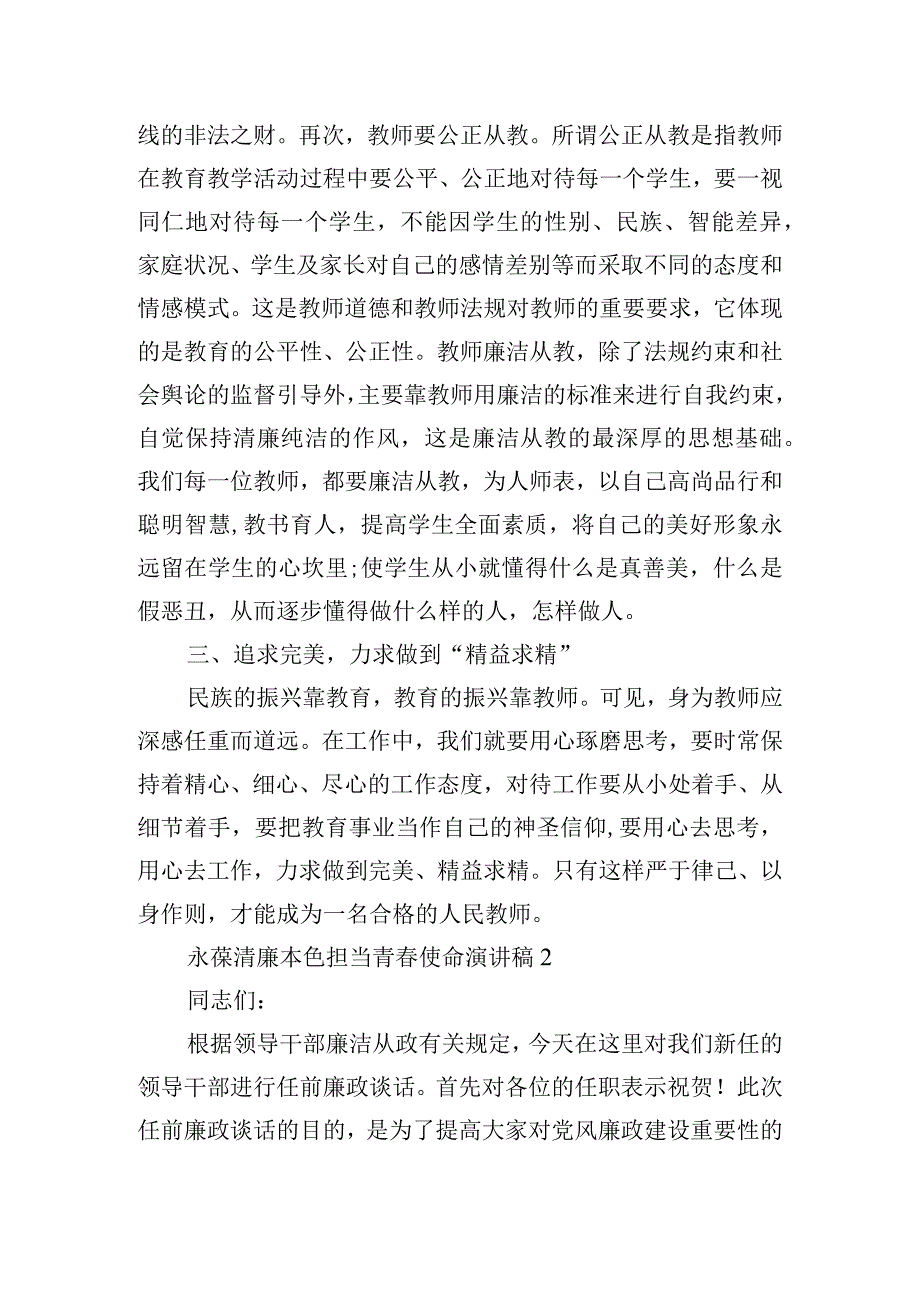 永葆清廉本色担当青使命演讲稿范文三篇.docx_第2页