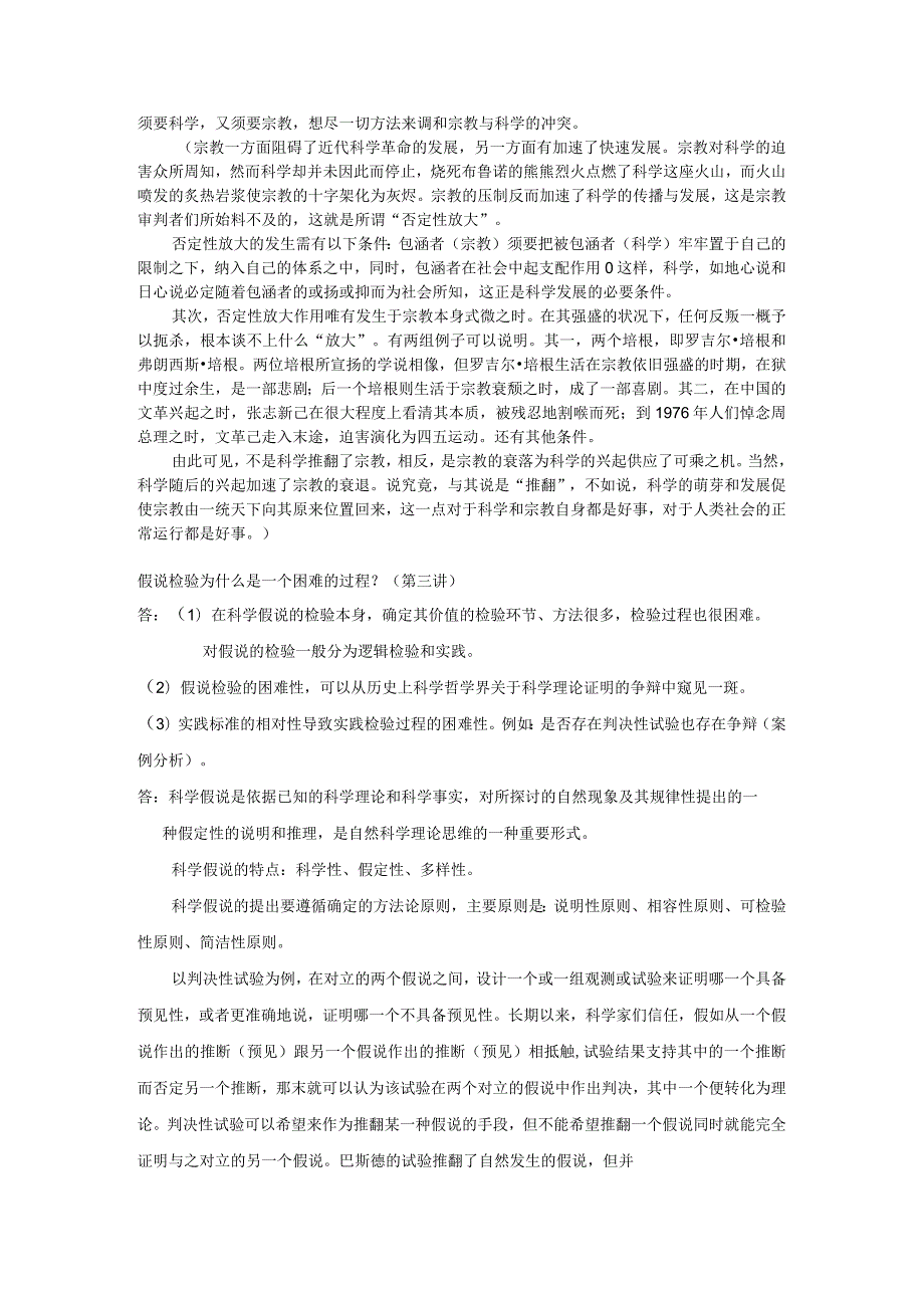 2024年5月王大洲研究生自然辩证法与科技伦理试题复习资料.docx_第2页