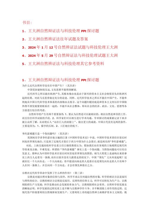 2024年5月王大洲研究生自然辩证法与科技伦理试题复习资料.docx