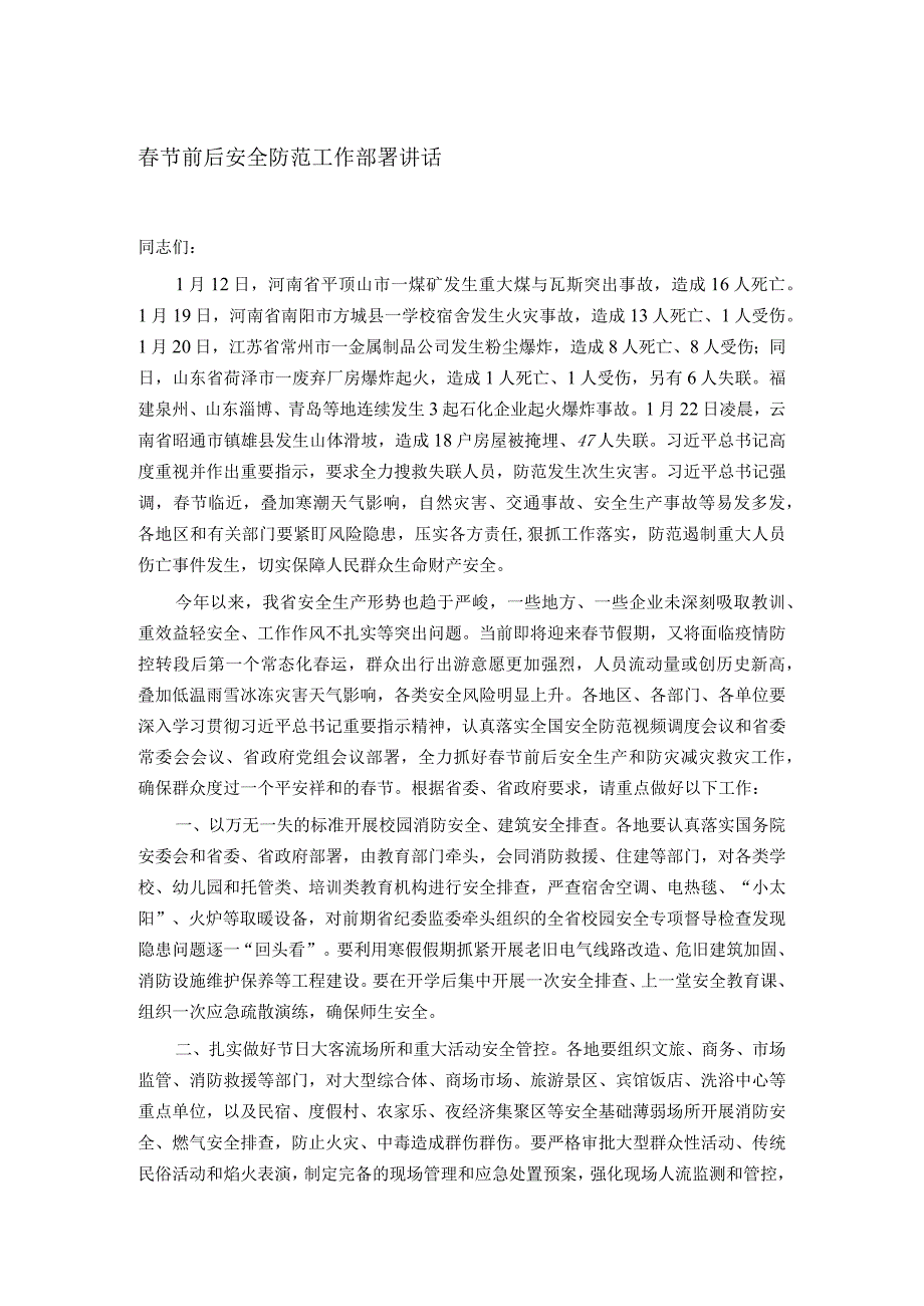 节前后安全防范工作部署讲话.docx_第1页