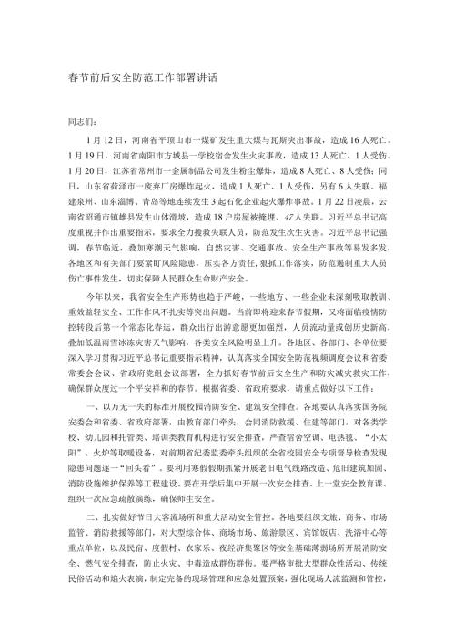 节前后安全防范工作部署讲话.docx